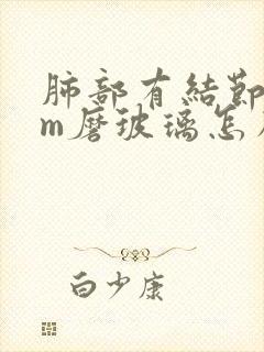 肺部有结节5mm磨玻璃怎么办封面