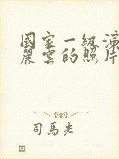 国家一级演员陈丽云的照片