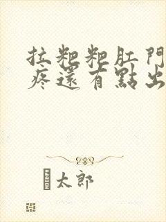 拉粑粑肛门撕裂疼还有点出血