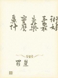 鼻窦炎手术后吃什么药最好