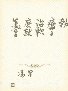 怎么治疗勃起一会就软了