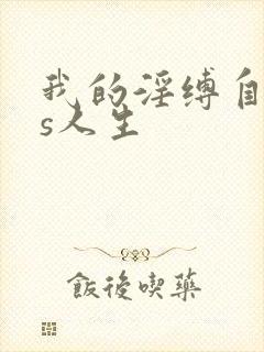我的淫缚自缚ts人生封面