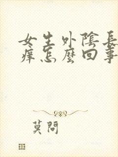 女生外阴长痘痘痒怎么回事