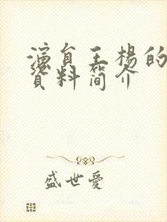 演员王杨的个人资料简介