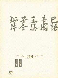 狮子王辛巴动画片全集国语免费封面