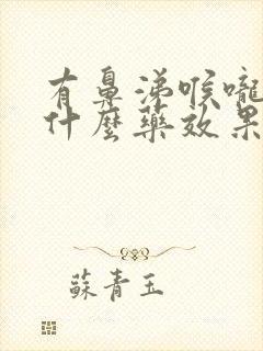 有鼻涕喉咙痛吃什么药效果好