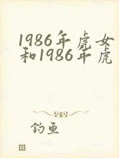 1986年虎女和1986年虎男姻缘