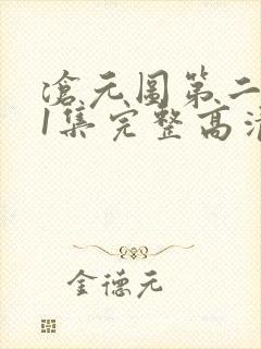 沧元图第二季第1集完整高清观看