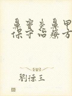 鼻窦炎鼻甲肥大保守治疗方法