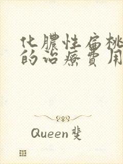 化脓性扁桃体炎的治疗费用