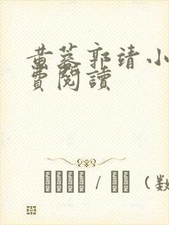 黄蓉郭靖小说免费阅读