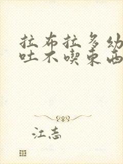 拉布拉多幼犬呕吐不吃东西怎么办