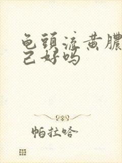 龟头流黄脓会自己好吗