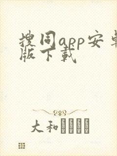 搜同app安卓版下载封面