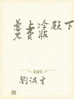 惹上冷殿下小说免费版