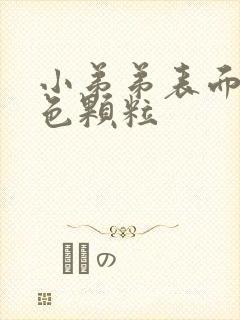 小弟弟表面有白色颗粒封面