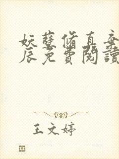 妖孽修真弃少叶辰免费阅读完整版封面