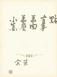 小弟弟有点发痒怎么回事