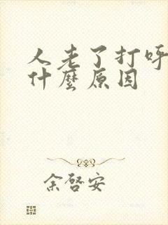 人老了打呼噜是什么原因封面