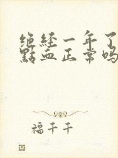 绝经一年了又有点血正常吗封面