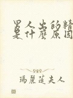 男人出的精有血是什么原因