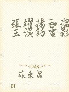 张耀扬和温碧霞主演的电影