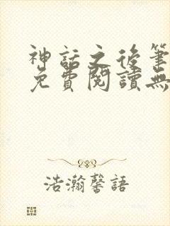 神话之后笔趣阁免费阅读无弹窗