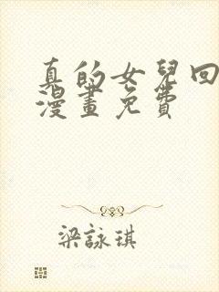 真的女儿回来了漫画免费