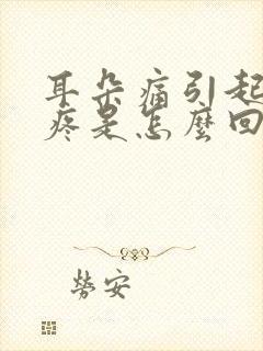 耳朵痛引起的头疼是怎么回事