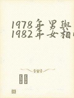 1978年男与1982年女相配好吗
