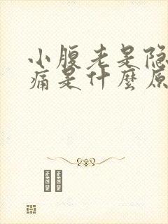 小腹老是隐隐作痛是什么原因女性