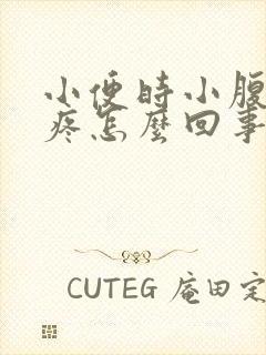 小便时小腹有点疼怎么回事