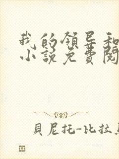 我的领导和妻子小说免费阅读封面