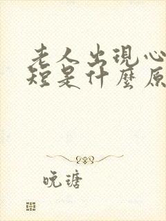 老人出现心慌气短是什么原因