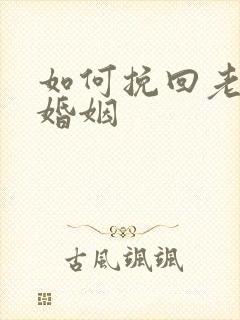 如何挽回老公和婚姻