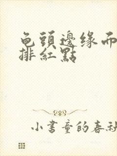 龟头边缘面长一排红点封面