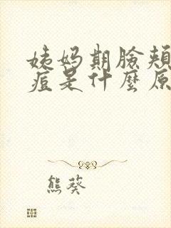 姨妈期脸颊长痘痘是什么原因封面