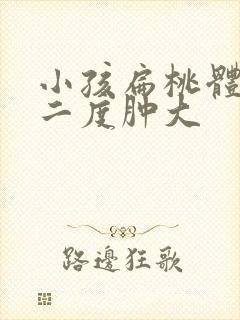 小孩扁桃体发炎二度肿大