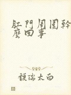 肛门周围干痒怎么回事