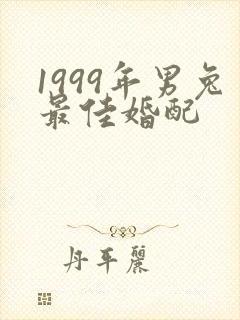 1999年男兔最佳婚配