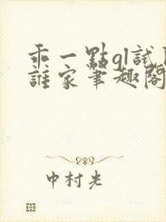 乖一点gl试问谁家笔趣阁