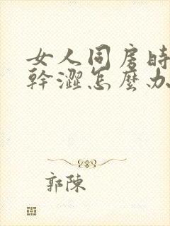 女人同房时下面干涩怎么办