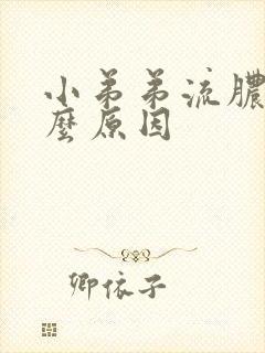 小弟弟流脓是什么原因