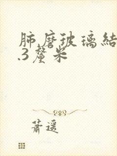 肺磨玻璃结节1.3厘米