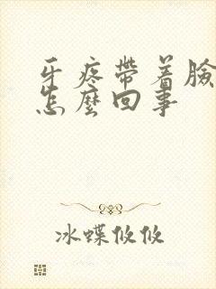 牙疼带着脸疼是怎么回事封面