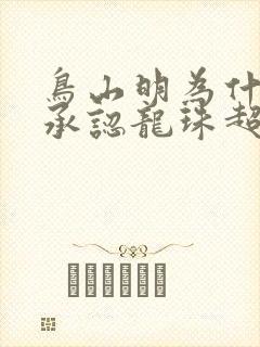 鸟山明为什么不承认龙珠超