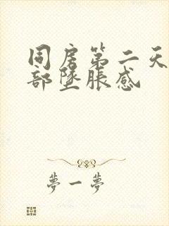 同房第二天下腹部坠胀感