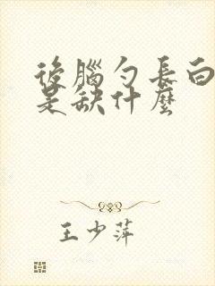 后脑勺长白头发是缺什么封面