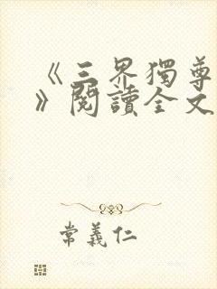 《三界独尊江尘》阅读全文