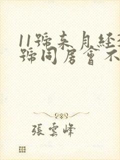 11号来月经3号同房会不会怀孕封面